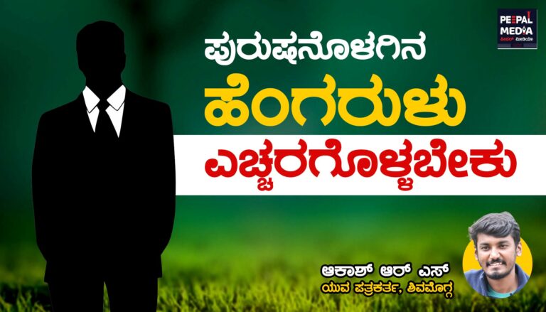 ಪುರುಷನೊಳಗಿನ ಹೆಂಗರುಳು ಎಚ್ಚರಗೊಳ್ಳಬೇಕು
