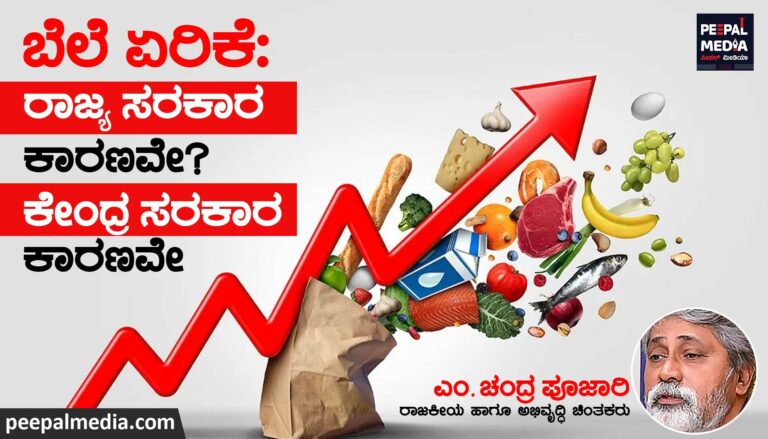 ಬೆಲೆ ಏರಿಕೆ | ರಾಜ್ಯ ಸರಕಾರ ಕಾರಣವೇ? ಕೇಂದ್ರ ಸರಕಾರ ಕಾರಣವೇ?