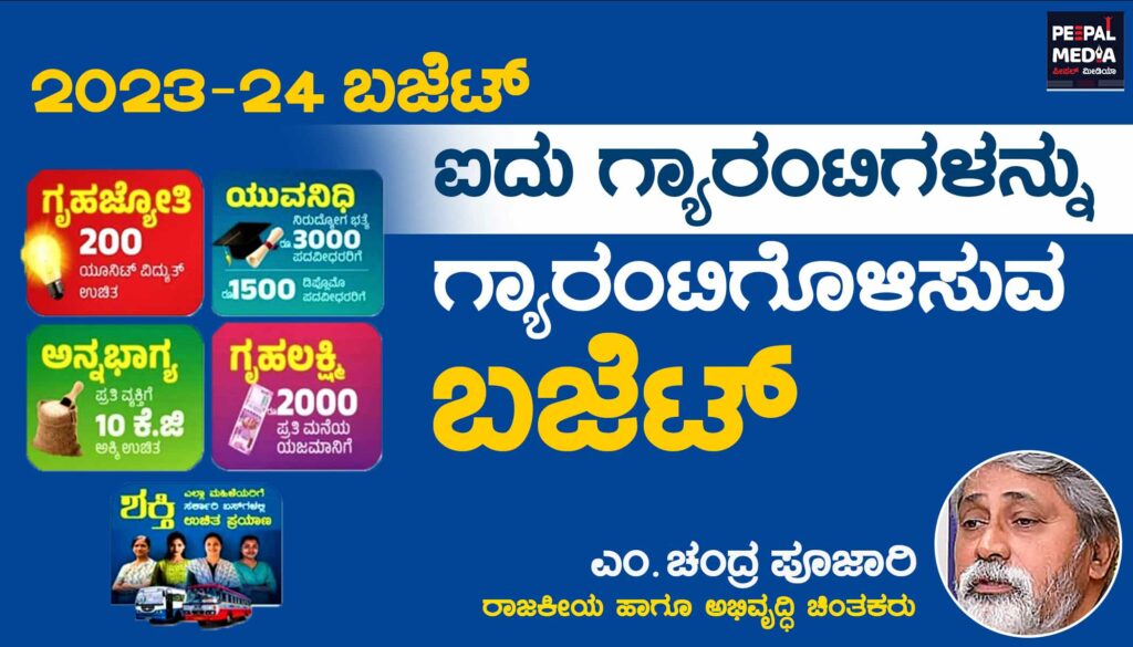 2023-24 ಬಜೆಟ್‍ | ಐದು ಗ್ಯಾರಂಟಿಗಳನ್ನು ಗ್ಯಾರಂಟಿಗೊಳಿಸುವ ಬಜೆಟ್