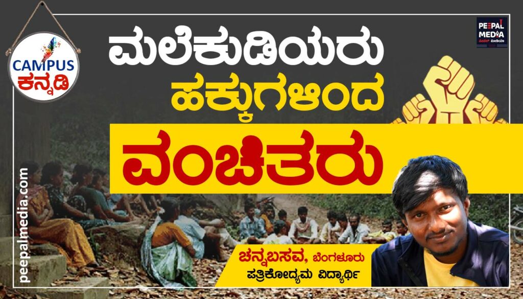 ಹಕ್ಕುಗಳಿಂದ ವಂಚಿತರಾಗಿರುವ ಮಲೆಕುಡಿಯ ಜನಾಂಗ