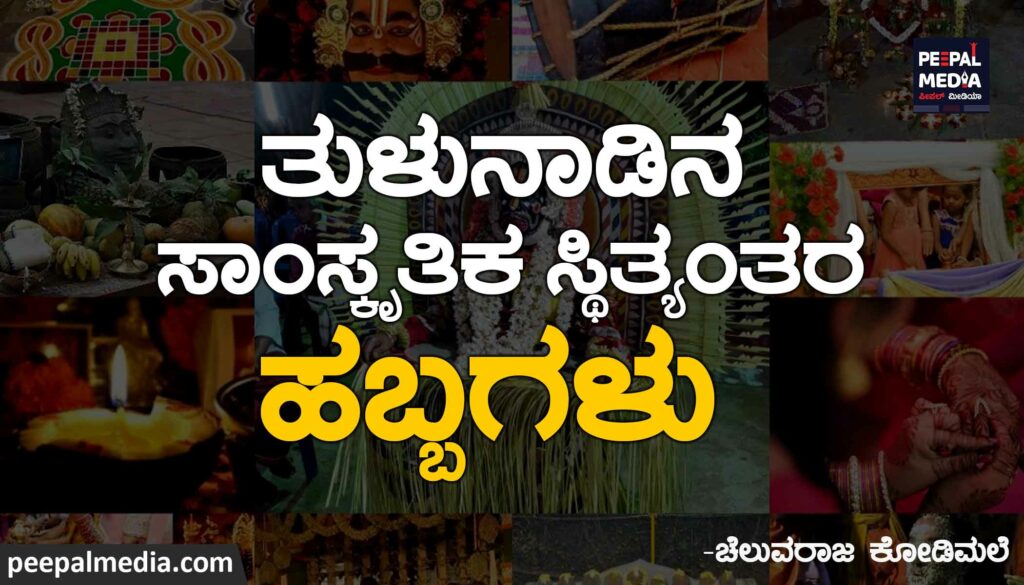 ತುಳುನಾಡಿನ ಸಾಂಸ್ಕೃತಿಕ ಸ್ಥಿತ್ಯಂತರ- ಹಬ್ಬಗಳು