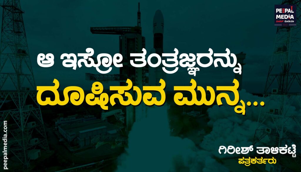 ಆ ಇಸ್ರೋ ತಂತ್ರಜ್ಞರನ್ನು ದೂಷಿಸುವ ಮುನ್ನ..