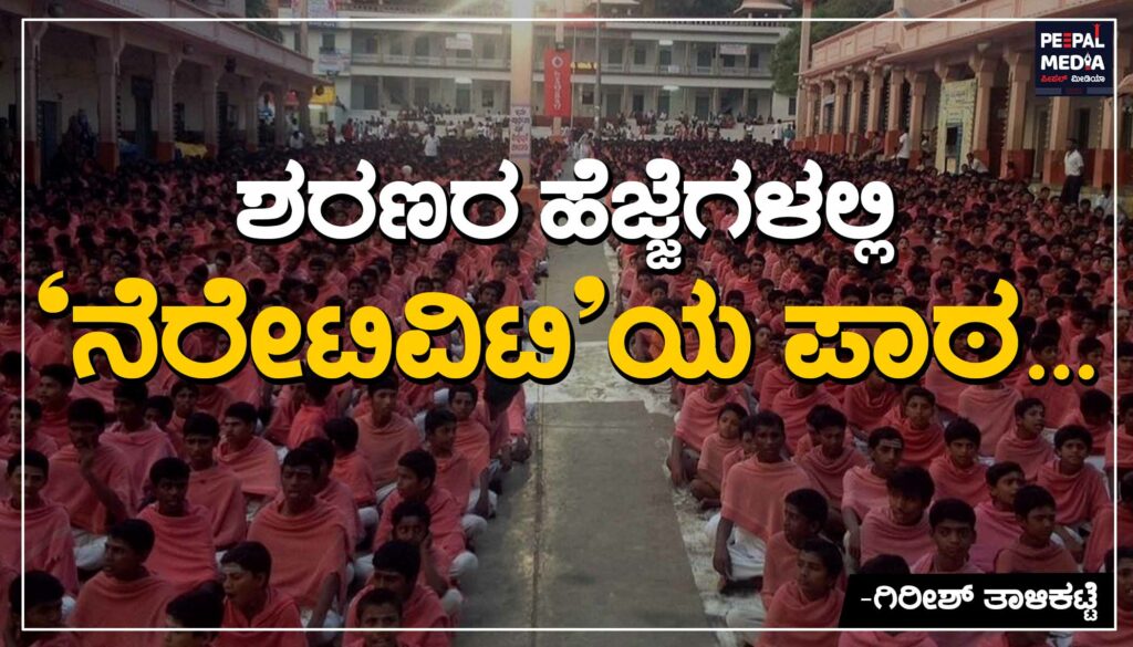 ಶರಣರ ಹೆಜ್ಜೆಗಳಲ್ಲಿ ‘ನೆರೇಟಿವಿಟಿ’ಯ ಪಾಠ…