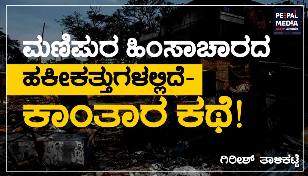 ಮಣಿಪುರ ಹಿಂಸಾಚಾರದ ಹಕೀಕತ್ತುಗಳಲ್ಲಿದೆ ’ಕಾಂತಾರ’ ಕಥೆ!