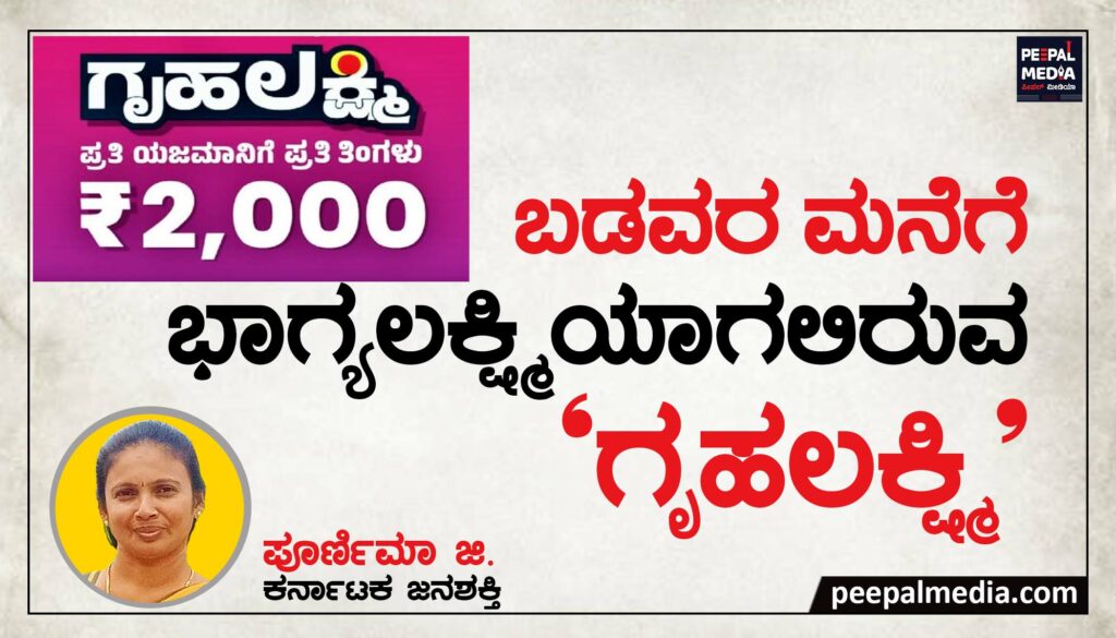 ಬಡವರ ಮನೆಗೆ ಭಾಗ್ಯಲಕ್ಷ್ಮಿಯಾಗಲಿರುವ ʼಗೃಹಲಕ್ಷ್ಮಿʼ