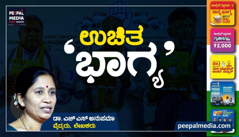 ಉಚಿತ `ಭಾಗ್ಯ’