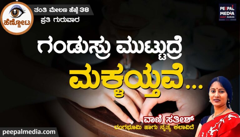 ಗಂಡುಸ್ರು ಮುಟ್ಟುದ್ರೆ ಮಕ್ಳಯ್ತವೆ…