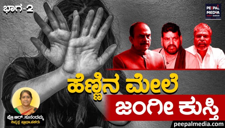 ಹೆಣ್ಣಿನ ಮೇಲಿನ ಜಂಗೀ ಕುಸ್ತಿ – ಭಾಗ 2
