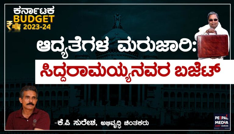 ಆದ್ಯತೆಗಳ ಮರು ಜಾರಿ: ಸಿದ್ಧರಾಮಯ್ಯನವರ ಬಜೆಟ್