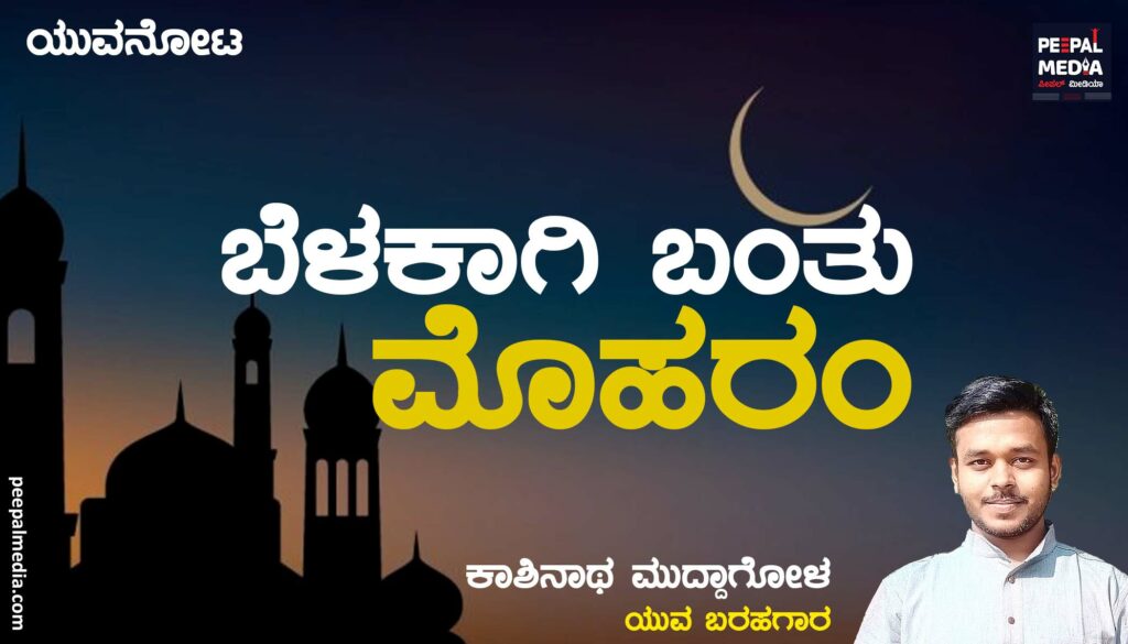 ಬೆಳಕಾಗಿ ಬಂತು ಮೊಹರಂ