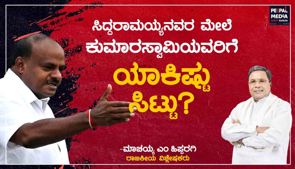 ಸಿದ್ದರಾಮಯ್ಯನವರ ಮೇಲೆ ಕುಮಾರಸ್ವಾಮಿಯವರಿಗೆ ಯಾಕಿಷ್ಟು ಸಿಟ್ಟು?