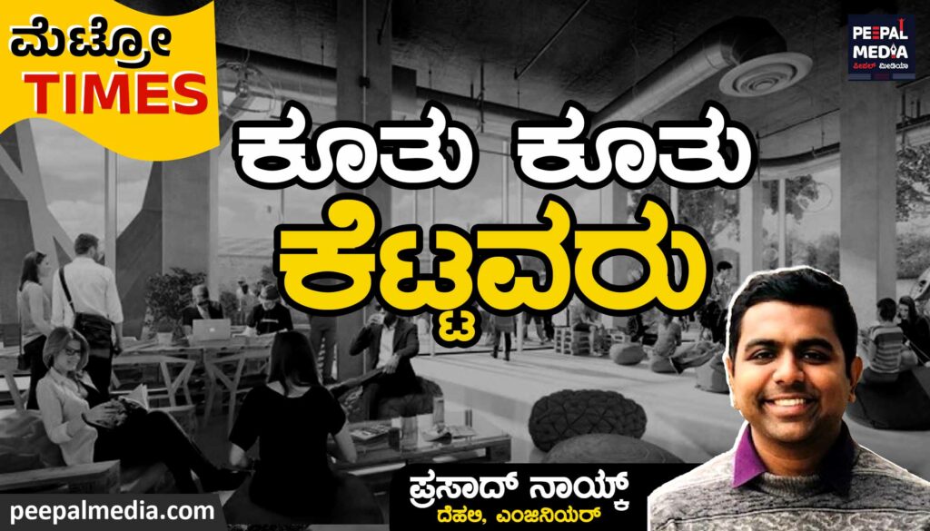 “ಕೂತು ಕೂತು ಕೆಟ್ಟವರು”