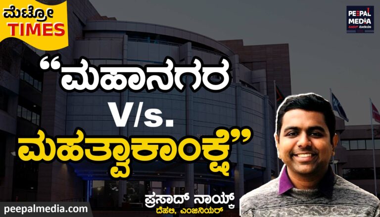 “ಮಹಾನಗರ Vs. ಮಹತ್ವಾಕಾಂಕ್ಷೆ”