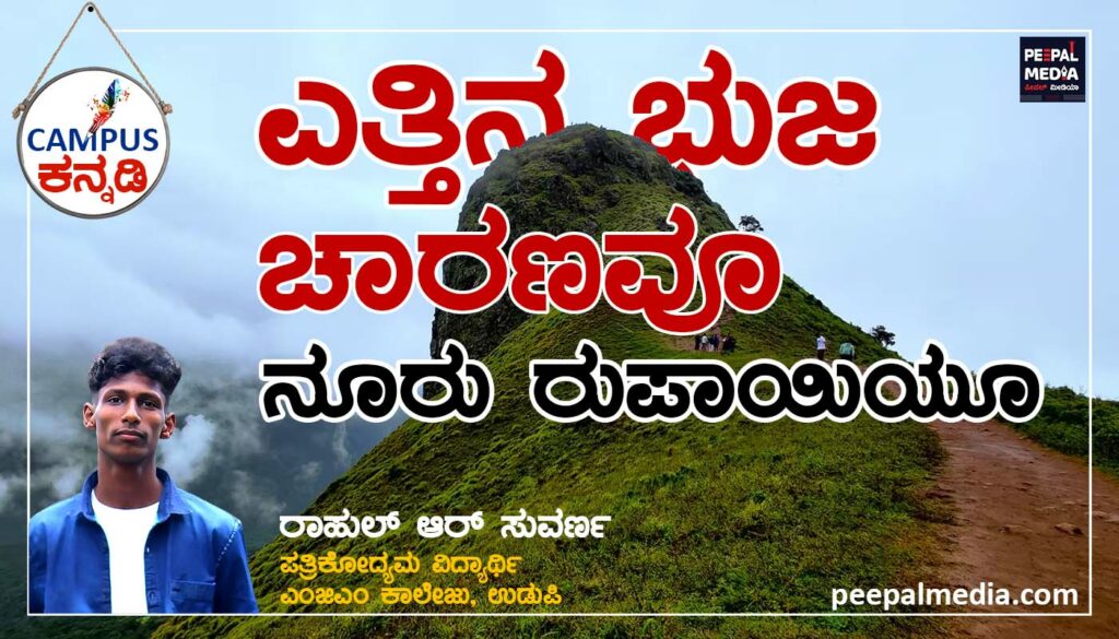 ಎತ್ತಿನ ಭುಜ ಚಾರಣವೂ ನೂರು ರೂಪಾಯಿಯೂ