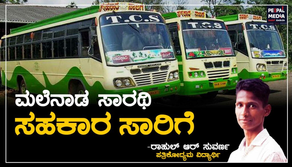 ಮಲೆನಾಡ ಸಾರಥಿ ʼಸಹಕಾರ ಸಾರಿಗೆʼ