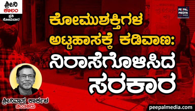 ಕೋಮುಶಕ್ತಿಗಳ ಅಟ್ಟಹಾಸಕ್ಕೆ ಕಡಿವಾಣ | ನಿರಾಸೆಗೊಳಿಸಿದ ಸರಕಾರ