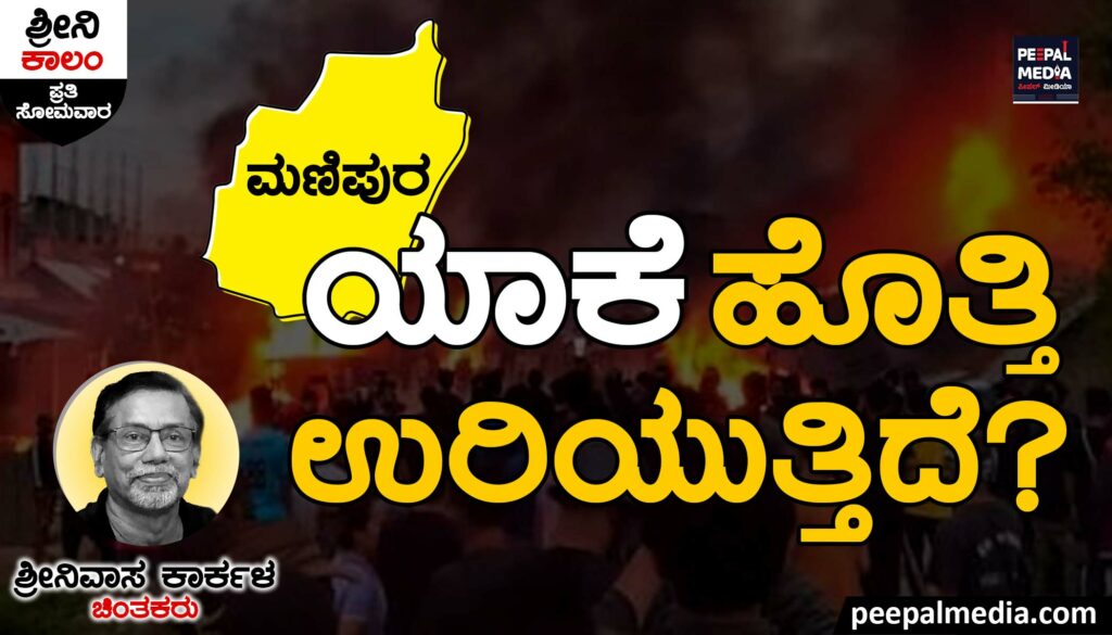 ಮಣಿಪುರ ಯಾಕೆ ಹೊತ್ತಿ ಉರಿಯುತ್ತಿದೆ?