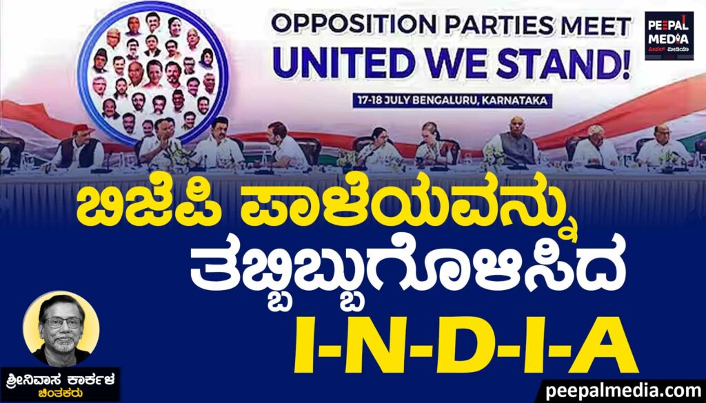 ಬಿಜೆಪಿ ಪಾಳೆಯವನ್ನು ತಬ್ಬಿಬ್ಬುಗೊಳಿಸಿದ I-N-D-I-A