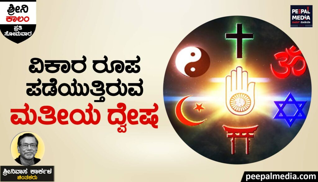 ವಿಕಾರ ರೂಪ ಪಡೆಯುತ್ತಿರುವ ಮತೀಯ ದ್ವೇಷ