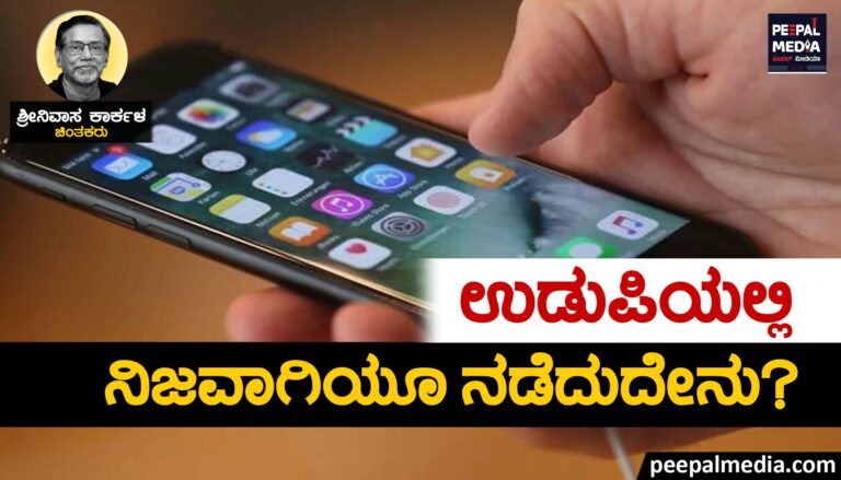 ಉಡುಪಿಯಲ್ಲಿ ನಿಜವಾಗಿಯೂ ನಡೆದುದೇನು?