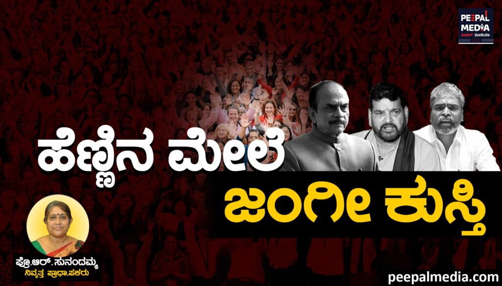 ಹೆಣ್ಣಿನ ಮೇಲೆ ಜಂಗೀ ಕುಸ್ತಿ