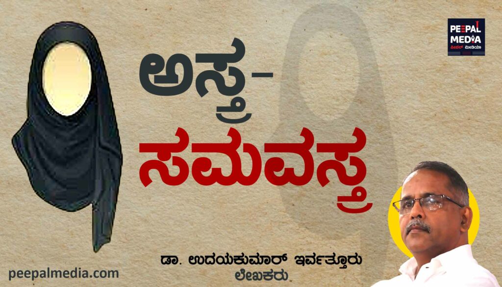 ಅಸ್ತ್ರ- ಸಮವಸ್ತ್ರ…..