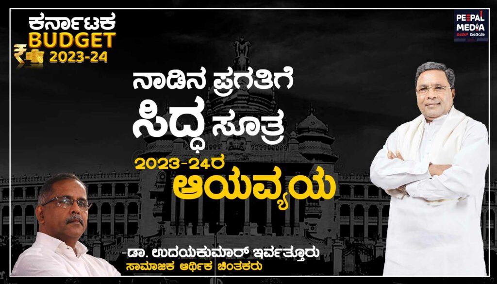 ನಾಡಿನ ಪ್ರಗತಿಗೆ ಸಿದ್ಧ ಸೂತ್ರ |2023-24 ರ ಆಯವ್ಯಯ
