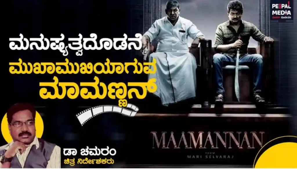 ಮನುಷ್ಯತ್ವದೊಡನೆ ಮುಖಾಮುಖಿಯಾಗುವ “ಮಾಮನ್ನನ್” – -ಡಾ.ಚಮರಂ ಅವರ ಬರಹದಲ್ಲಿ..