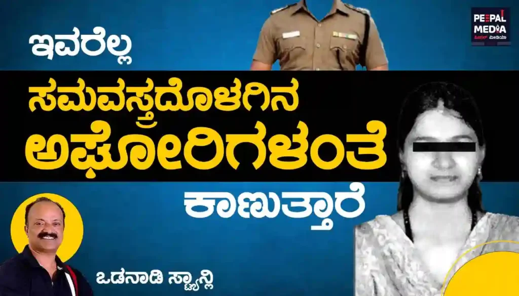 ಇವರೆಲ್ಲ ಸಮವಸ್ತ್ರದೊಳಗಿನ ಅಘೋರಿಗಳಂತೆ ಕಾಣುತ್ತಾರೆ