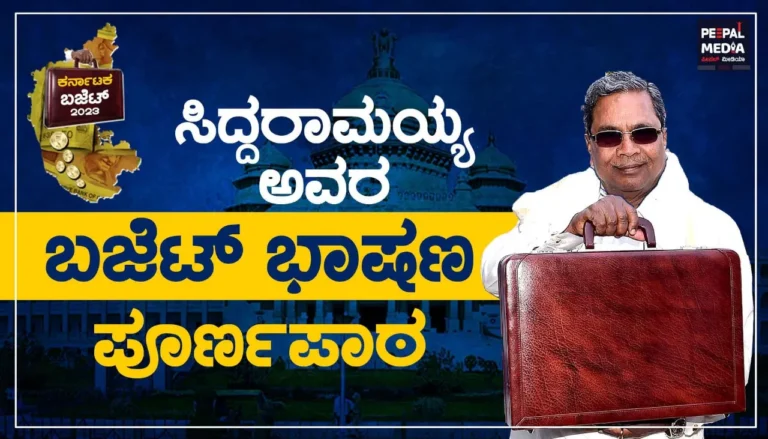ಮುಖ್ಯಮಂತ್ರಿ ಸಿದ್ದರಾಮಯ್ಯನವರ 14ನೇ ಬಜೆಟ್ ಭಾಷಣದ ಪೂರ್ಣ ಪಾಠ