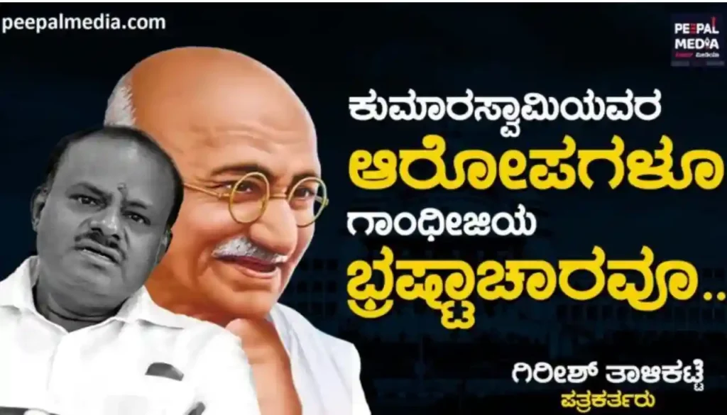 ಕುಮಾರಸ್ವಾಮಿಯವರ ಆರೋಪಗಳೂ, ಗಾಂಧೀಜಿಯ ಭ್ರಷ್ಟಾಚಾರವೂ….
