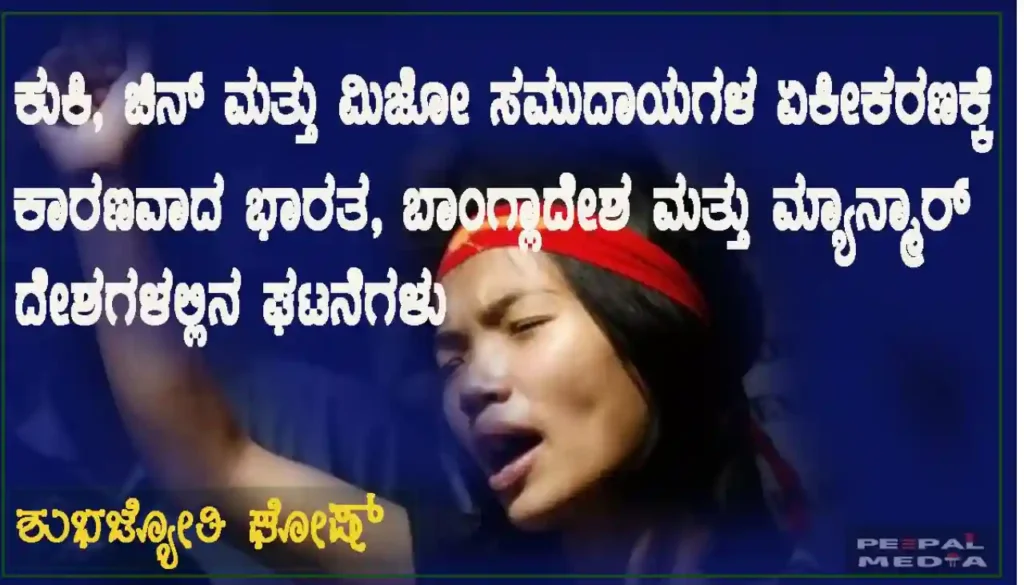 ಕುಕಿ, ಚಿನ್ ಮತ್ತು ಮಿಜೋ ಸಮುದಾಯಗಳ ಏಕೀಕರಣಕ್ಕೆ ಕಾರಣವಾದ ಭಾರತ, ಬಾಂಗ್ಲಾದೇಶ ಮತ್ತು ಮಯನ್ಮಾರ್ ದೇಶಗಳಲ್ಲಿನ ಘಟನೆಗಳು