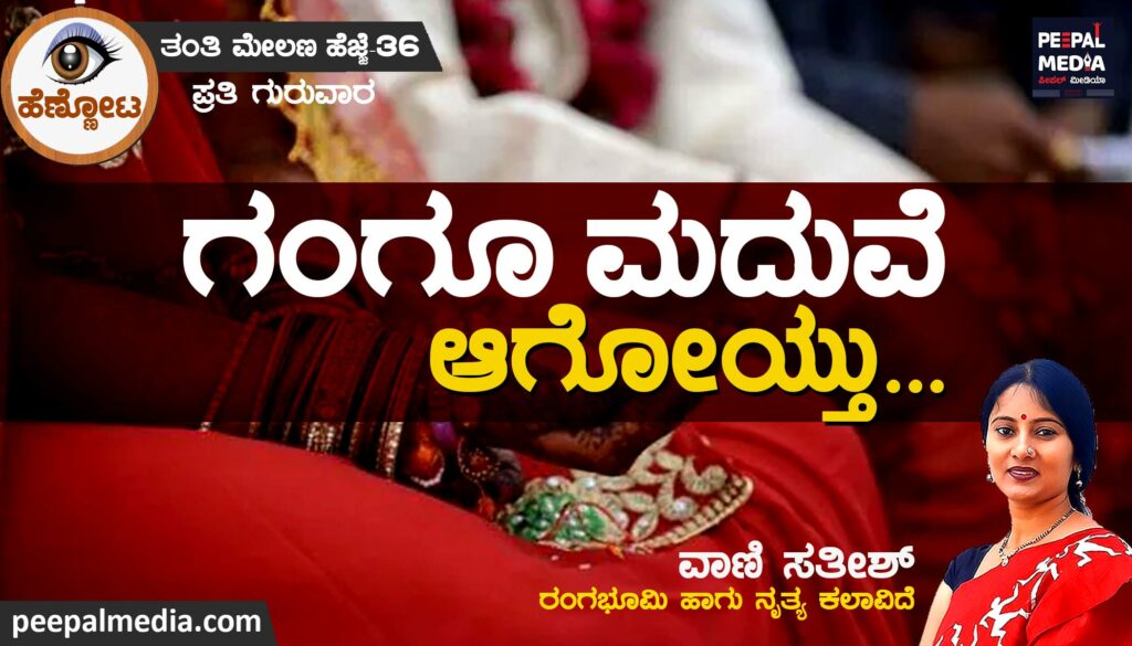 ಗಂಗೂ ಮದುವೆ ಆಗೋಯ್ತು…