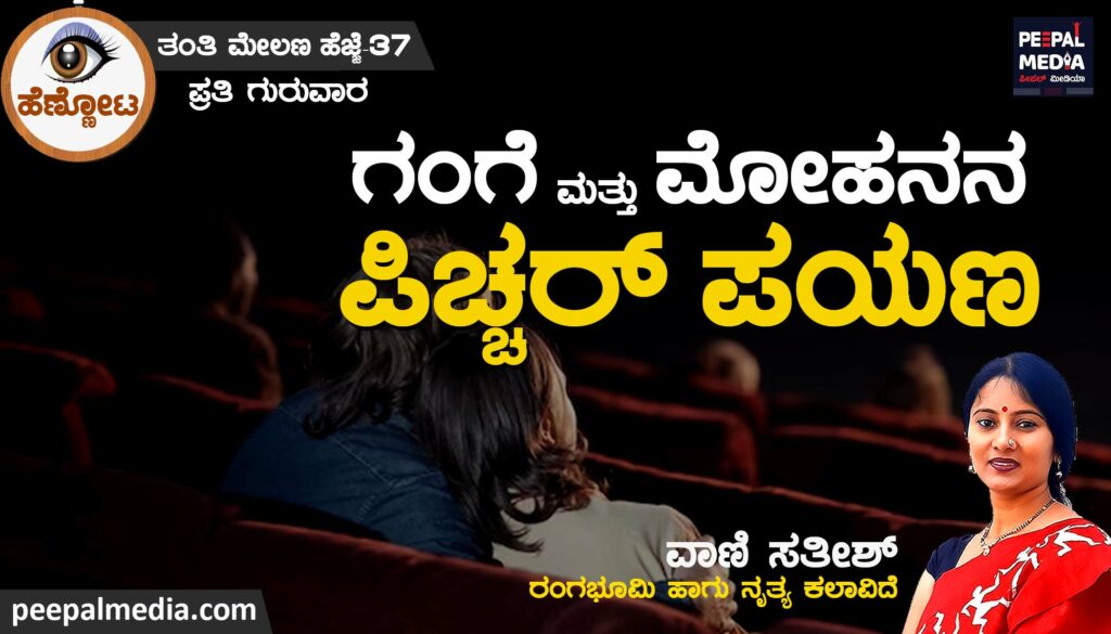 ಗಂಗೆ ಮತ್ತು ಮೋಹನನ ಪಿಚ್ಚರ್‌ ಪಯಣ