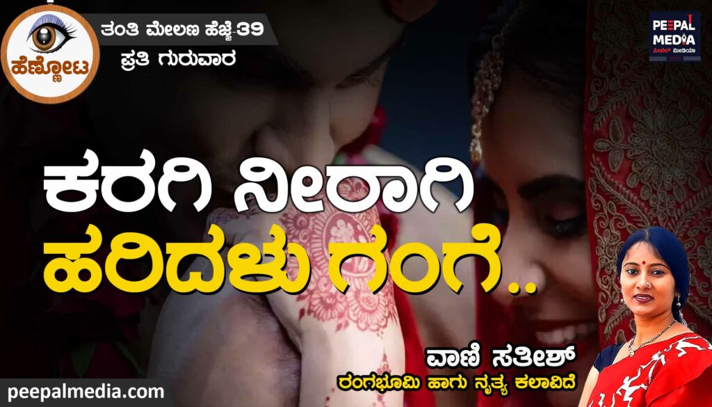 ಕರಗಿ ನೀರಾಗಿ ಹರಿದಳು ಗಂಗೆ..