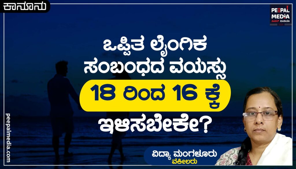 ಒಪ್ಪಿತ ಲೈಂಗಿಕ ಸಂಬಂಧದ ವಯಸ್ಸನ್ನು 18ರಿಂದ 16ಕ್ಕೆ ಇಳಿಸಬೇಕೆ?