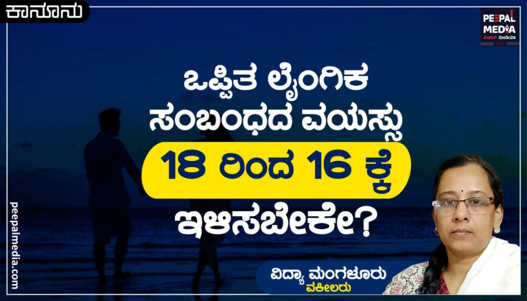 ಒಪ್ಪಿತ ಲೈಂಗಿಕ ಸಂಬಂಧದ ವಯಸ್ಸನ್ನು 18ರಿಂದ 16ಕ್ಕೆ ಇಳಿಸಬೇಕೆ?