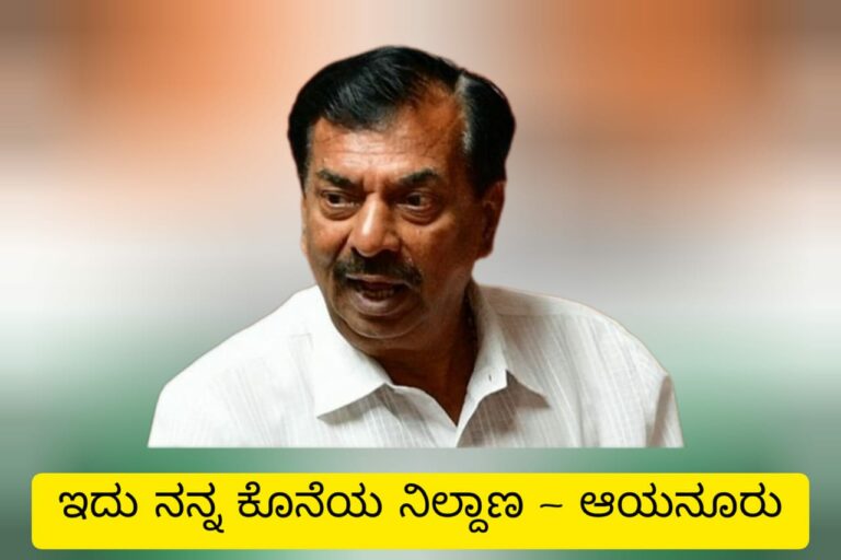 ಇಂದು ಕಾಂಗ್ರೆಸ್‌ ಸೇರಲಿದ್ದೇನೆ, ಇದು ನನ್ನ ಕೊನೆಯ ನಿಲ್ದಾಣ: ಆಯನೂರು ಮಂಜುನಾಥ್