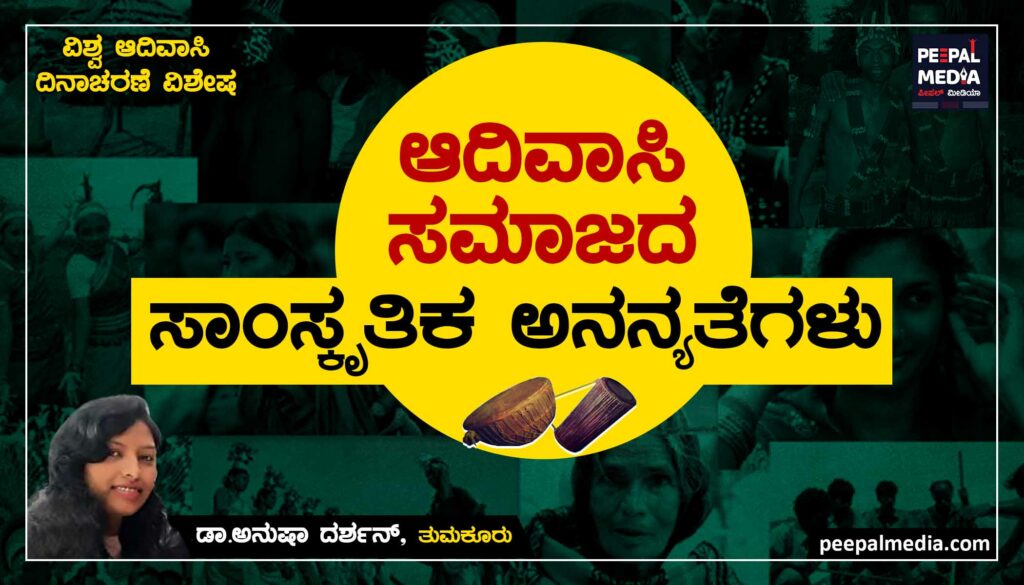 ವಿಶ್ವ ಆದಿವಾಸಿ ದಿನಾಚರಣೆ ವಿಶೇಷ | ಆದಿವಾಸಿ ಸಮಾಜದ ಸಾಂಸ್ಕೃತಿಕ ಅನನ್ಯತೆಗಳು