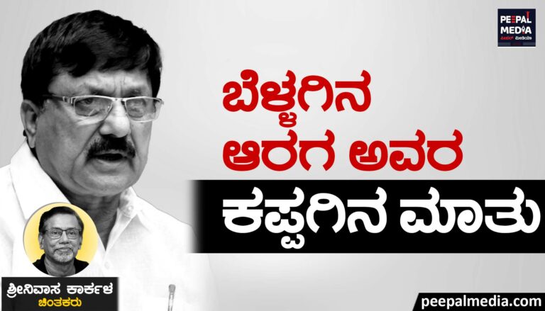 ಬೆಳ್ಳಗಿನ ಆರಗ ಅವರ ಕಪ್ಪಗಿನ ಮಾತು
