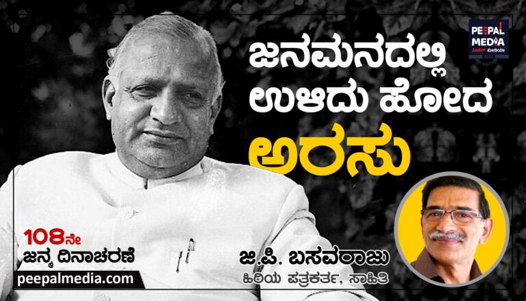ನೆನಪು | ಜನಮನದಲ್ಲಿ ಉಳಿದುಹೋದ ಅರಸು