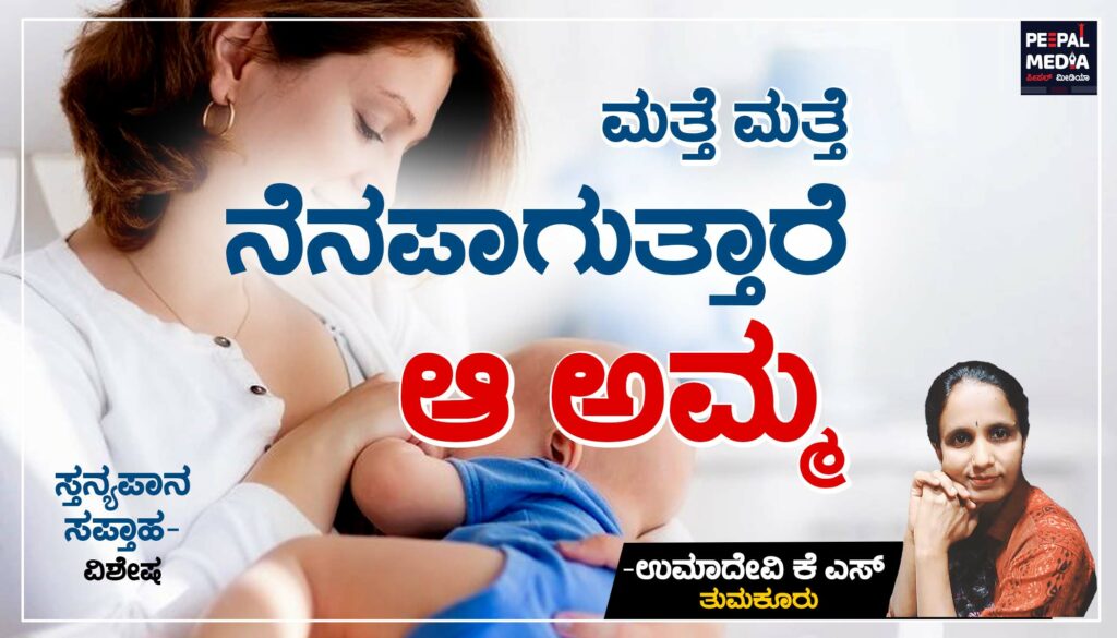 ಸ್ತನ್ಯಪಾನ ಸಪ್ತಾಹ ವಿಶೇಷ | ಮತ್ತೆ ಮತ್ತೆ ನೆನಪಾಗುತ್ತಾರೆ ಆ ʼಅಮ್ಮʼ
