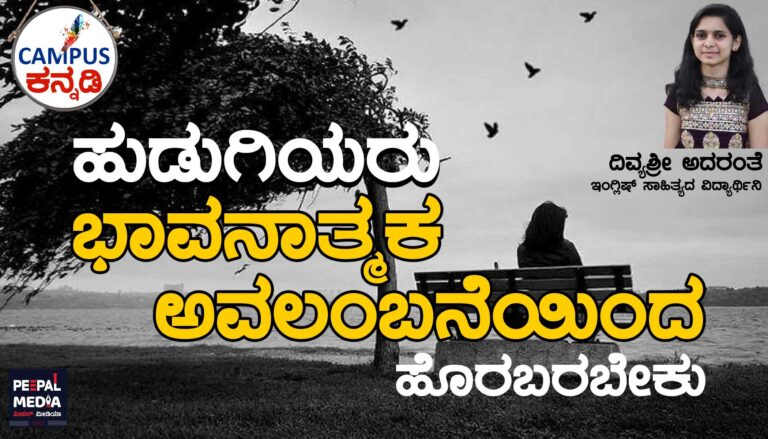 ಹುಡುಗಿಯರು ಭಾವನಾತ್ಮಕ ಅವಲಂಬನೆಯಿಂದ ಹೊರಬರಬೇಕು
