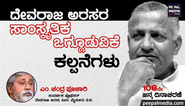 ಸ್ಮರಣೆ |  ಅರಸರ ಸಾಂಸ್ಕೃತಿಕ ಒಗ್ಗೂಡುವಿಕೆ ಕಲ್ಪನೆಗಳು