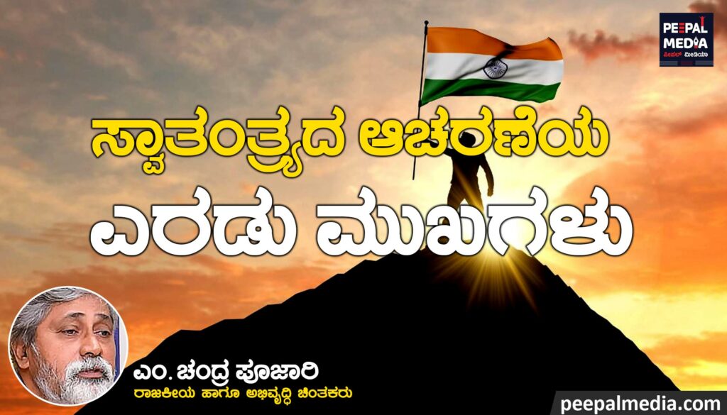 ಸ್ವಾತಂತ್ರ್ಯದ ಆಚರಣೆಯ ಎರಡು ಮುಖಗಳು 
