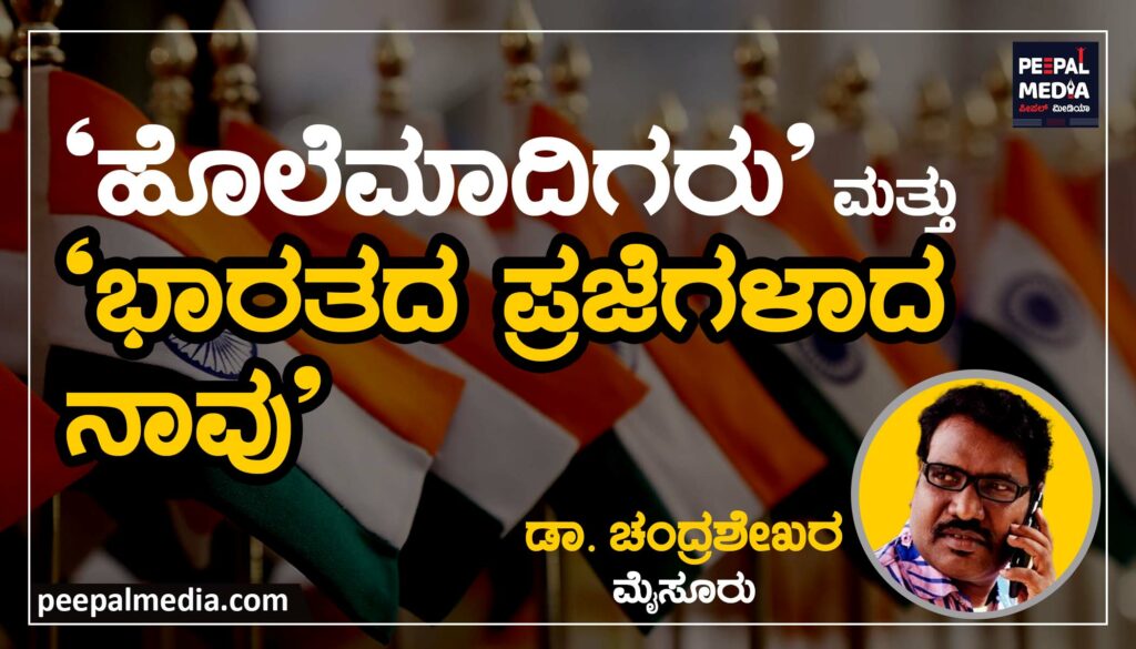 “ಹೊಲೆಮಾದಿಗರು” ಮತ್ತು”ಭಾರತದ ಪ್ರಜೆಗಳಾದ ನಾವು”