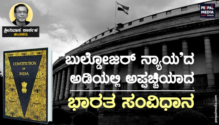 ‘ಬುಲ್ ಡೋಜರ್ ನ್ಯಾಯ’ದ ಅಡಿಯಲ್ಲಿ ಅಪ್ಪಚ್ಚಿಯಾದ ಭಾರತ ಸಂವಿಧಾನ
