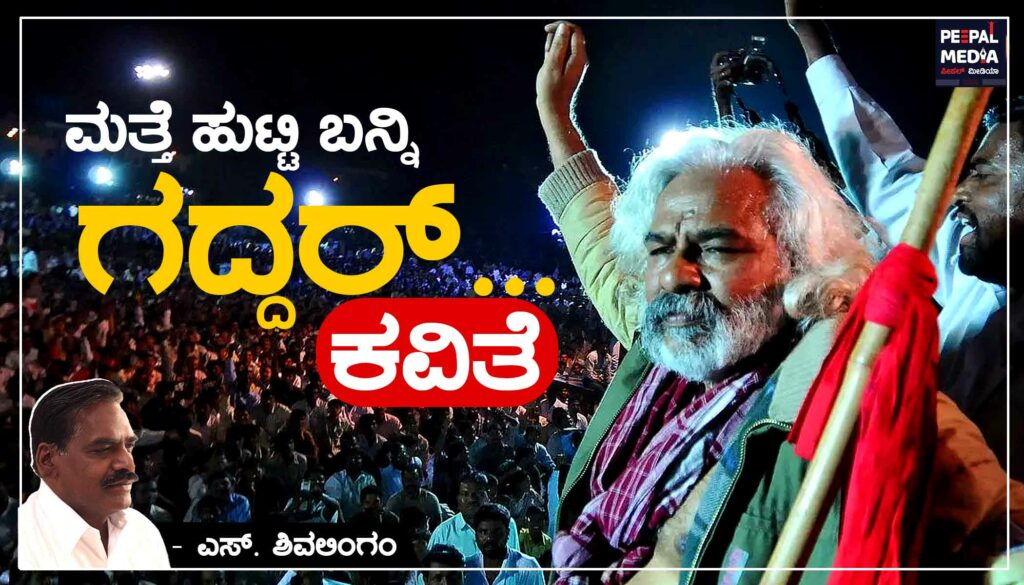 ಕವಿತೆ |ಮತ್ತೆ ಹುಟ್ಟಿ ಬನ್ನಿ ಗದ್ದರ್