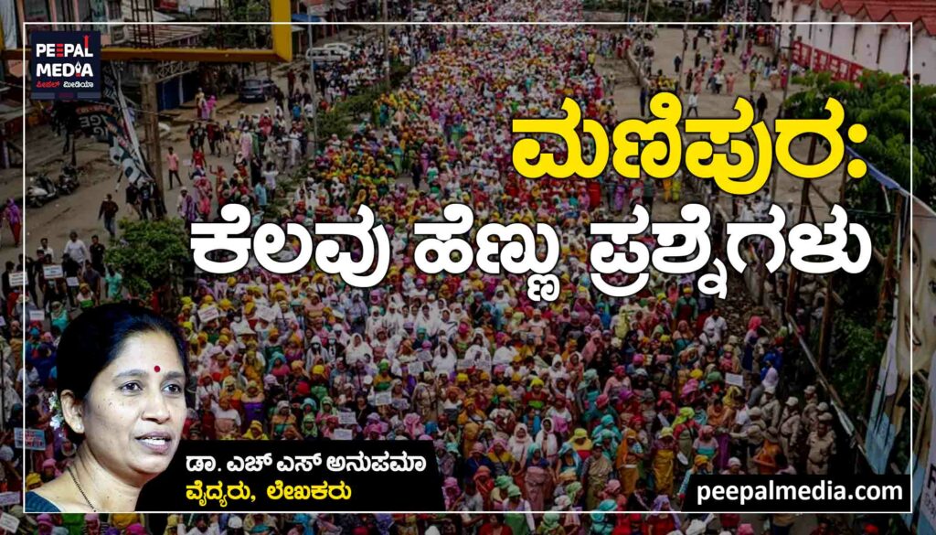 ಮಣಿಪುರ: ಕೆಲವು ಹೆಣ್ಣು ಪ್ರಶ್ನೆಗಳು