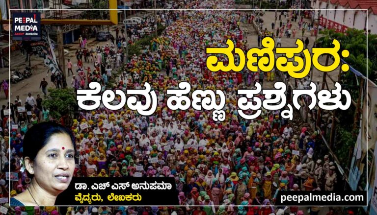 ಮಣಿಪುರ: ಕೆಲವು ಹೆಣ್ಣು ಪ್ರಶ್ನೆಗಳು